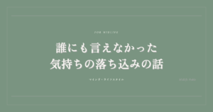 気持ちの落ち込みをオンラインで話してみた話 アイキャッチ