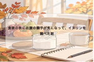 秋のだるさ対策に食物繊維を見直した話
