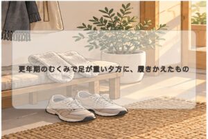 夕方になると足が重くなる日の小さな対策