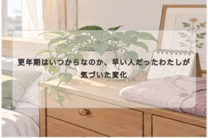 更年期が早く来たかもと思ったとき