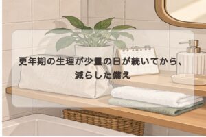 生理の量が少なくなってきたとき