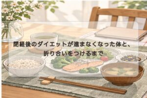 閉経後に体重が戻りにくいと感じたとき