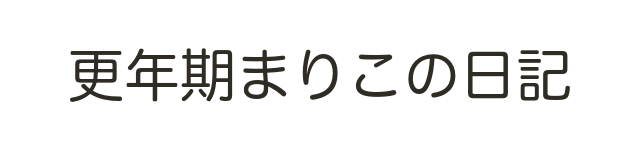 更年期まりこの日記