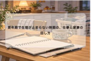 生理と仕事の予定が重なる日の整え方